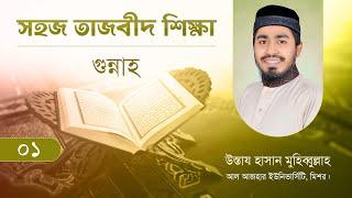 সহজ তাজবীদ শিক্ষা ⁝ পর্ব ০১ – গুন্নাহ ⁝ উস্তায হাসান মুহিব্বুল্লাহ