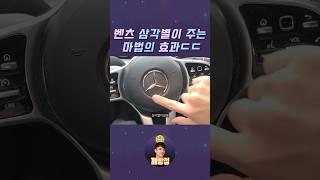 벤츠 삼각별의 마법효과 ㅋㅋ #깨방정 #shorts #정믿음#중고차 허위딜러