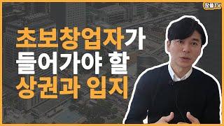 초보창업자가 들어가야 할 상권과 입지