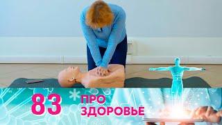 Про здоровье | Выпуск 83