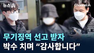 무기징역 선고 받자 박수 치며 “감사합니다” / 채널A / 뉴스A