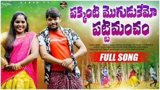 PAKKINTI MOGUDUKEMO PATTI MANCHAM FULL VIDEO SONG | RAGHU RELARE RELA | NEW TELUGU FOLK SONG