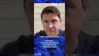 ️ Подоляк: США заинтересованы в развитии Украины и защите своих активов! #shorts
