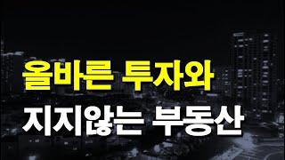 올바른 투자와 지지않는 부동산!!!