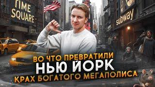 Во что превратили НЬЮ ЙОРК при Трампе
