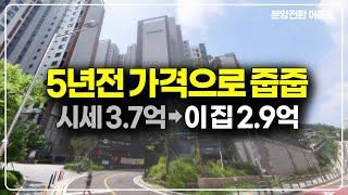 5년전 가격으로 나온 분양전환 아파트 3억, 시세보다 7천만원 저렴하게 줍줍