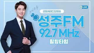 성주FM 시험방송 ( 현정익의 힐링타임 )