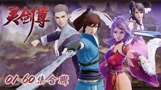 《灵剑尊》Spirit Sword Sovereign | EP01-60 Full Version  | MUTI SUB | Donghua