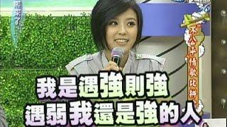 2011.11.03康熙來了完整版　不公平情歌比拼考驗