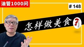 【油管1000问】如何从头开始做一个美食频道，应该专精还是广普？老胡包治百病的大力丸。(#148)