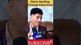 Name Spelling Change Kaise Kare !! Numerology Upai !! #shorts #youtubeshorts #numerology