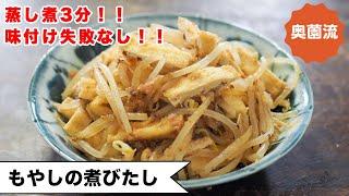 【蒸し煮3分！！味決まる！】作ってあれば、ちょこちょこ食べられて、めちゃ便利作り置きにも、お弁当にも！！＜もやしの煮びたし＞