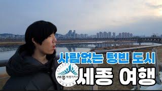 사람없는 텅빈(?)도시 '세종여행' -브이로그- [대한민국(3)] #세종시 #대한민국  #브이로그