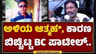 Pratap Kumar : ಅಳಿಯ ಆತ್ಮಹ*, ಕಾರಣ ಬಿಚ್ಚಿಟ್ಟ BC Patil.. | Davanagere | @newsfirstkannada