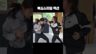 복싱 스타일 액션(실제 때린거 아님) #boxing #복싱액션 #액션 #액션배우 #스턴트