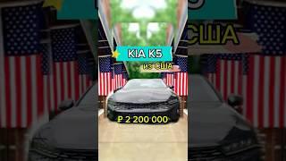  KIA K5 из США 