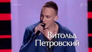 Витольд Петровский - «Еще минута» Голос 4