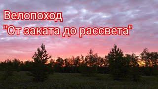 Велопоход "От заката до рассвета"