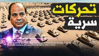  عاجل | تحركات هجومية للجيش المصري تكشفها الاقمارالصناعية تزعزع قواعد اللعبة