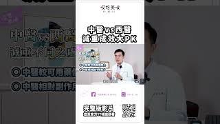 中醫vs西醫減重成效大PK