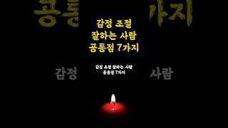 감정 조절 잘하는 사람 공통점 7가지 / 멘탈 관리 방법 / 마인드 컨트롤 / 인생명언 오디오북