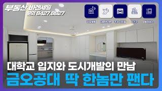 [구미원룸매매] 대학교 입지+도시개발사업의 만남 금오공대 다가구주택 #구미원룸 #구미원룸매매 #구미옥계원룸