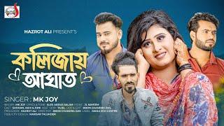 কলিজায় আঘাত । Kolijai Aghat । Mk Joy | Official Music Video | Sadia VCD Centre| Bangla Sad Song 2023