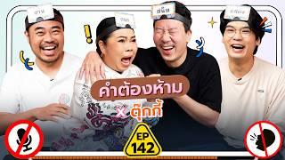 คำต้องห้าม EP.142 | เทพลีลา x ตุ๊กกี้