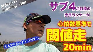 #104 サブ4失敗した庶民ランナーの閾値走！     基準はペースじゃなくて心拍数でやってみた