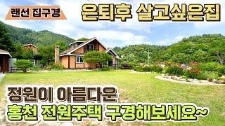 (계약진행중)3억!!정원이 아름다운 은퇴후 살고싶은집! 홍천전원주택[NO.24322번] 양평전원주택급매물 전문 길공인중개사