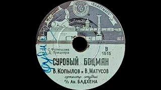 ВИТАЛИЙ КОПЫЛОВ и ВЛАДИМИР МАТУСОВ - Суровый боцман \ Грустная песенка (shlc, 8", 78RPM, USSR, 1956)