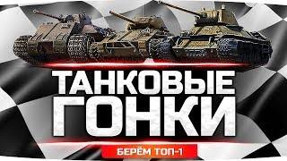 ДОЖДАЛИСЬ! ● НОВЫЕ ТАНКОВЫЕ ГОНКИ ● Лучший Режим WoT Возвращается!