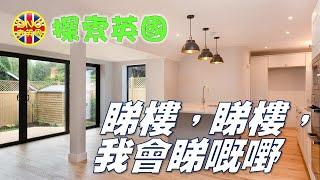 【探索英國】睇樓，睇樓，我會睇嘅嘢