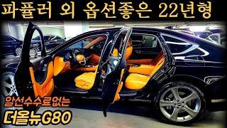 판매가격4200만원너무이쁜 듄베이지실내 옵션좋은 22년형 더올뉴G80 중고차 (차서방3523)