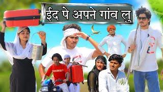 ईद पे अपने गांव लु || MEWATI VIDEO || RAJAN KHAN MEWATI,