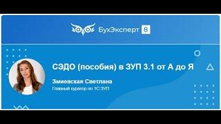 СЭДО (пособия) в ЗУП 3.1 от А до Я. Запись эфира от 21.03.2024. Лектор Светлана Змиевская