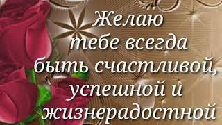 Поздравление с днём рождения для девушки, подруги