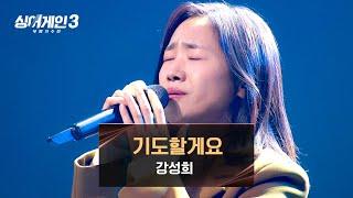 [싱어게인3] 깊은 연륜이 느껴지는 강성희의 〈기도할게요 (Prod. 정동환 of 멜로망스)〉 | 싱어게인3 12회 | JTBC 240111 방송