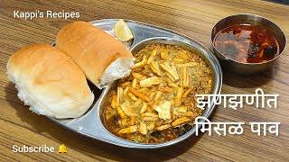 झणझणीत मिसळ पाव | Delicious Misal Pav #misal pav recipe #marathivegrecipe@KappisRecipes