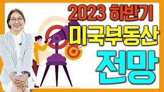 [미국 부동산] 2023년 하반기 미국 부동산 전망 #121