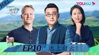 【锵锵行天下 第二季】EP10 远上白云 | 窦文涛/周轶君/许子东/罗朗 | 窦文涛携嘉宾穿越西北 | 优酷纪实 YOUKU DOCUMENTARY