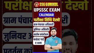 UPSSSC EXAM DATE CALENDAR 2024 - UPSSSC VPO, JUNIOR ASSISTANT, FOREST GURAD, ENFORCEMENT CONSTABLE