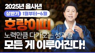 [김홍기의 운수대통] 2025년 상반기 호랑이띠운세 노력만큼 다가오는 성과들! 모든 게 이루어진다!⭐ 엑소시스트 김홍기법사  010-9054-2902