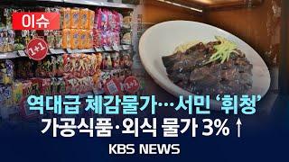 [이슈] 식품·외식 물가 '고공행진'…"부담돼서 외식도 못 해요"/2025년 4월 7일(월)/KBS