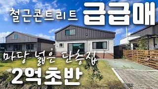 (H-205)제주도 급급매, 2억초반대 단층주택 매매, 텃밭이 있는 마당 넓은 전원주택, 철근콘크리트, 방2 욕실2 활용도 좋은 넓은 다락룸, 바다와  700여미터 거리에 위치