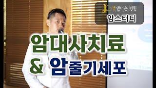 [암스터디] 암대사치료와 암줄기세포