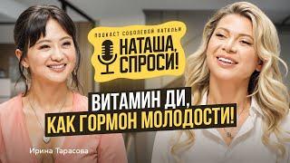 НАТАША СПРОСИ 7 выпуск | Витамин Ди, как гормон молодости | Ирина Тарасова, гинеколог-эндокринолог