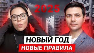 Недвижимость - НОВОЕ В ЗАКОНАХ 2025 / Что теперь будет с ипотекой ?