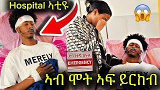 ብሕጊ ይእለሹ ኣለው  | ሓፍቲ ኣድ መልሲ ሂባ #funny #comedyprank #duet #habesha