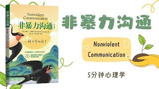 【有聲書】《非暴力沟通》「正版全集」你所说的话将改变你的生活｜【Audio Book】Nonviolent Communication｜【SÁCH NÓI】Giao tiếp phi bạo lực